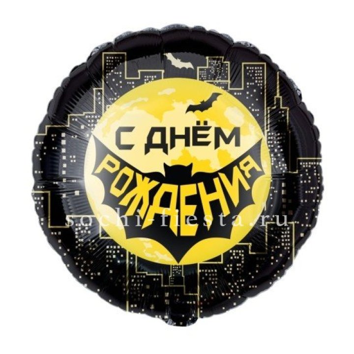 Фольгированный шар "С Днём Рождения!" Героическая тема в Владивостоке