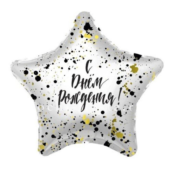 Фольгированный шар "С Днём Рождения!" Брызги в Владивостоке