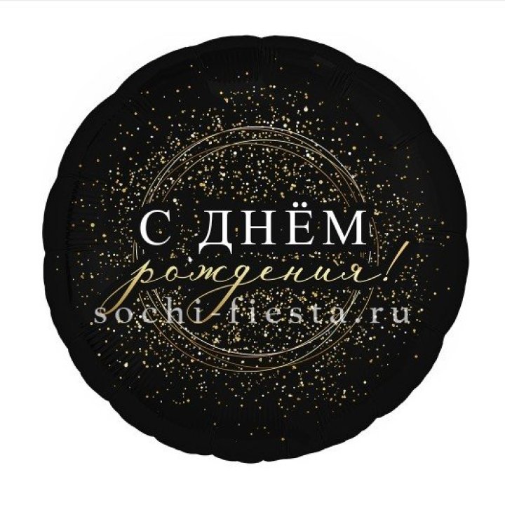 Фольгированный шар "С Днём Рождения!" Чёрное золото" в Владивостоке