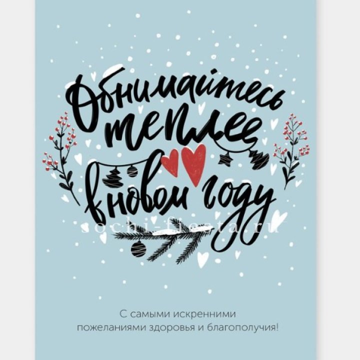 Открытка к букету "Обнимайтесь теплее" в Владивостоке