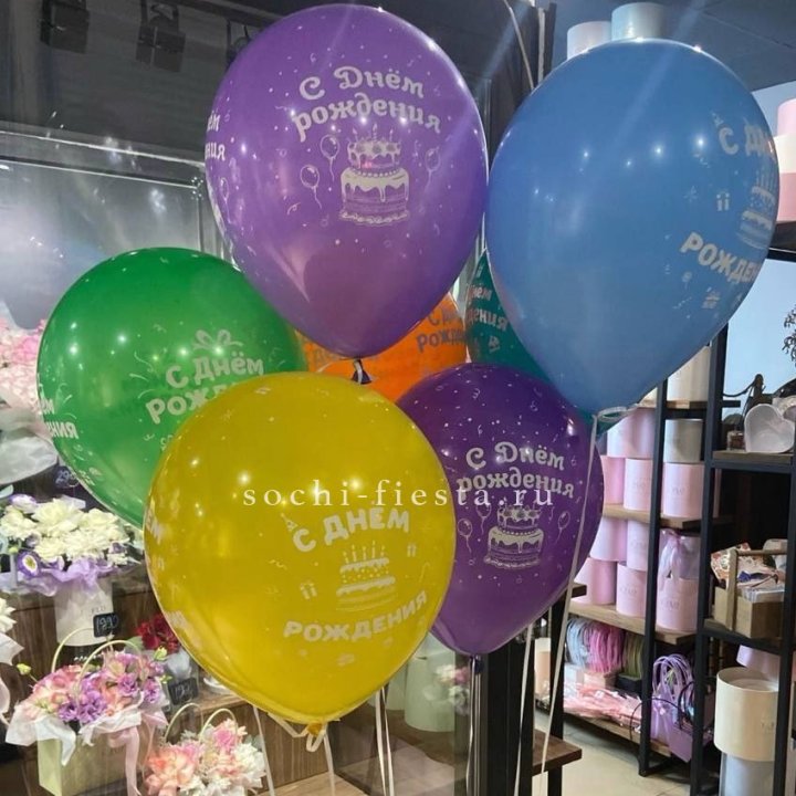 Гелиевые шары "С Днём Рождения" в ассортименте в Владивостоке