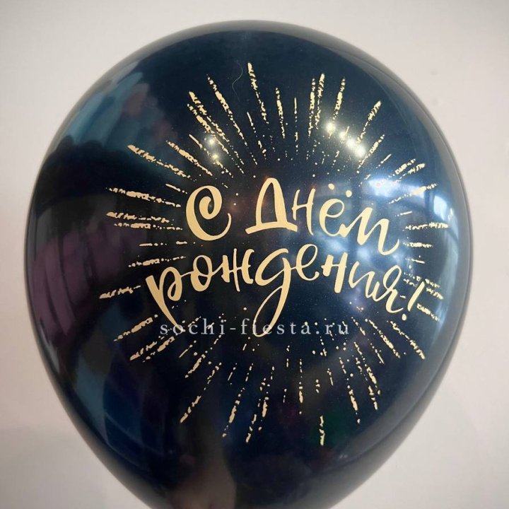 Гелиевый латексный шар С днем рождения!  (золото, черный, белый) в Владивостоке