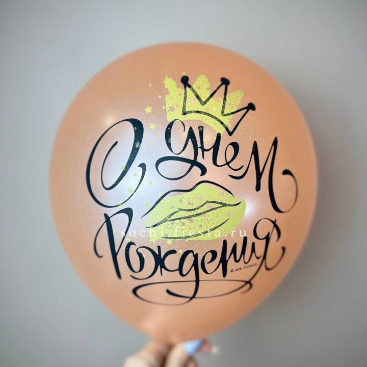 Гелиевый латексный шар С днем рождения!  (корона, черный,прозрачный) в Владивостоке