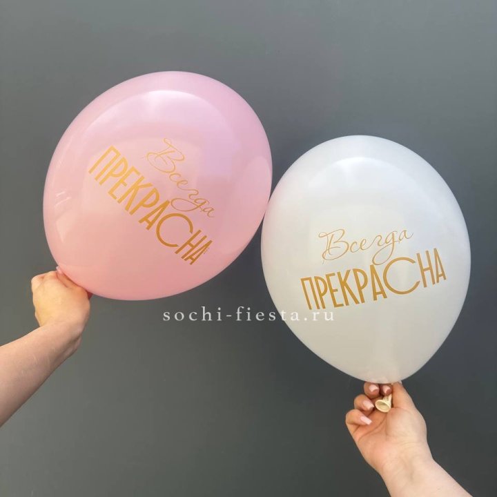 Гелиевые шары "Всегда прекрасна" в ассортименте в Владивостоке