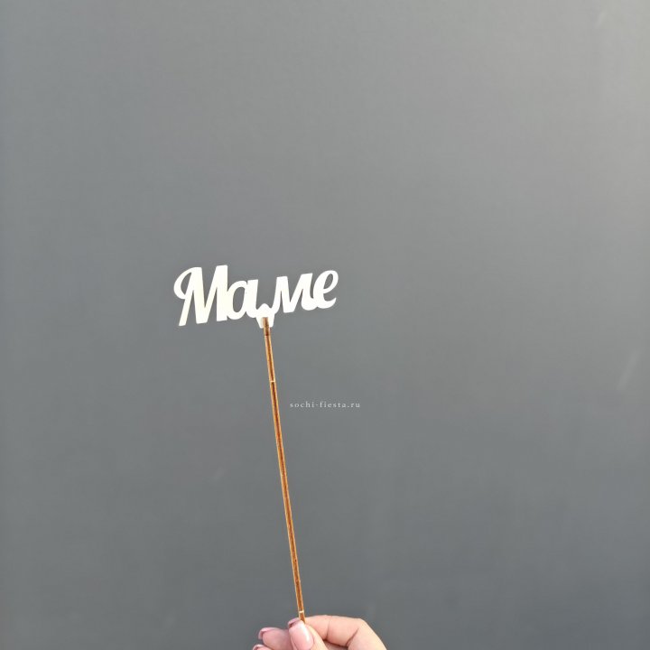 Топпер "Любимой мамочке" №2 в Владивостоке