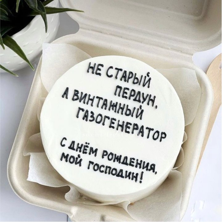 Бенто-торт "Не старый пердун" в Владивостоке