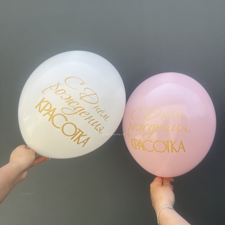 Латексный шар "С днем рождения, КРАСОТКА!" в Владивостоке