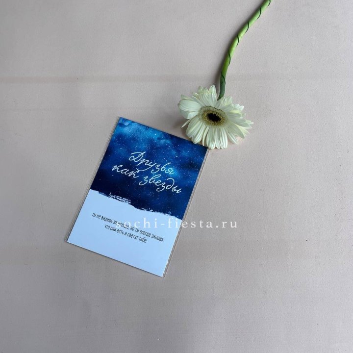 Открытка к букету "Друзья как звезды" в Владивостоке