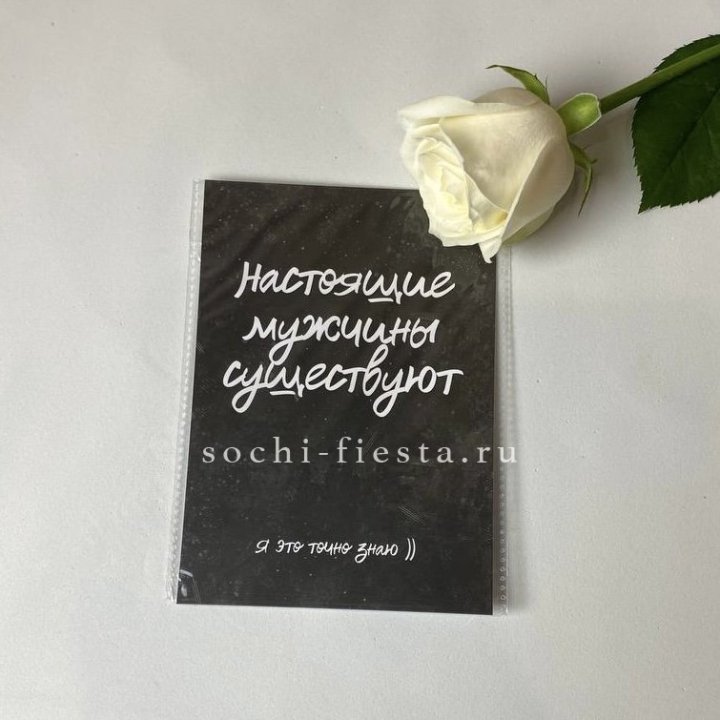 Открытка к букету "Настоящие мужчины существуют" в Владивостоке