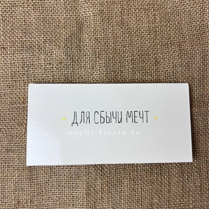 Конверт для денег "На сбыту мечт" в Владивостоке