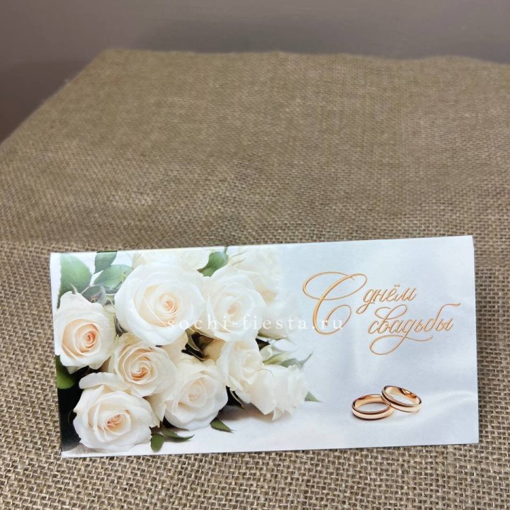 Конверт для денег С днём свадьбы в Владивостоке