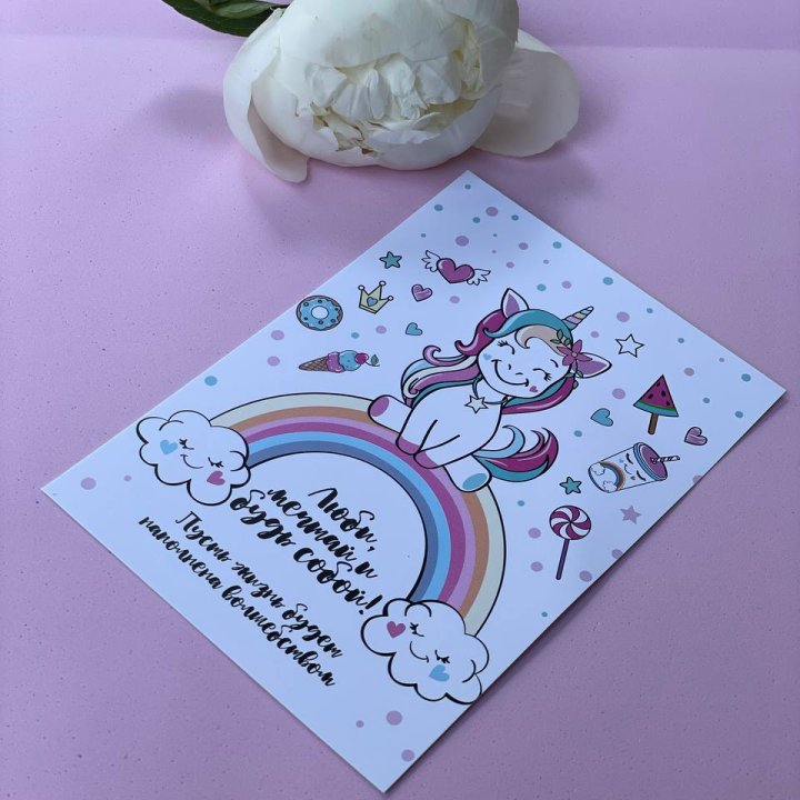 Открытка к букету "Мечтающий Единорог" в Владивостоке