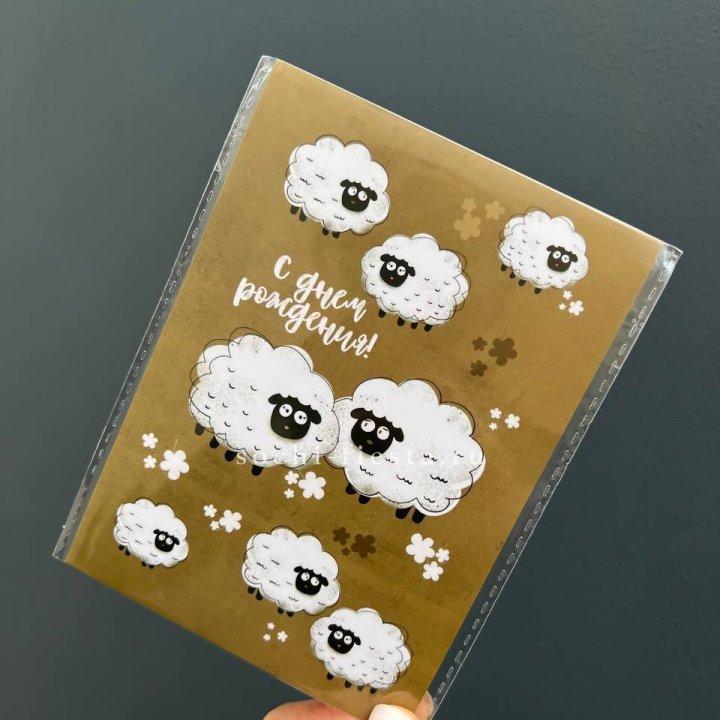 Открытка к букету "С днем рождения!” Овечки  в Владивостоке