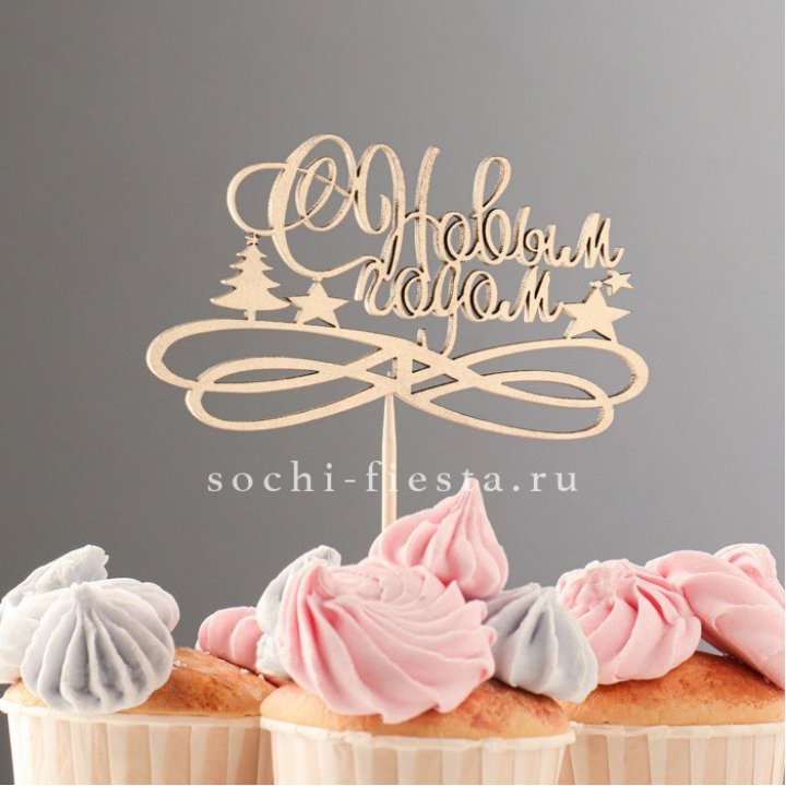 Топпер "С Новым Годом" в Владивостоке