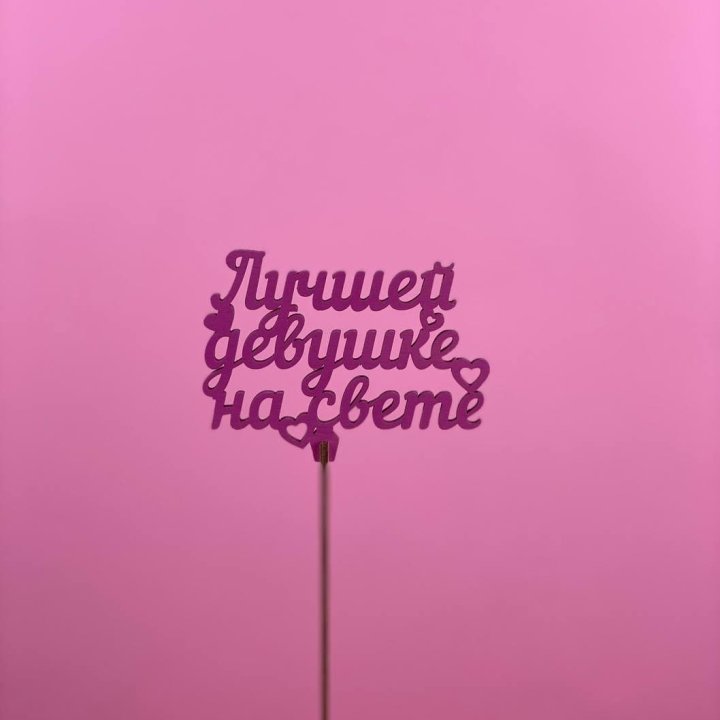 Топпер "Лучшей девушке на свете" в Владивостоке