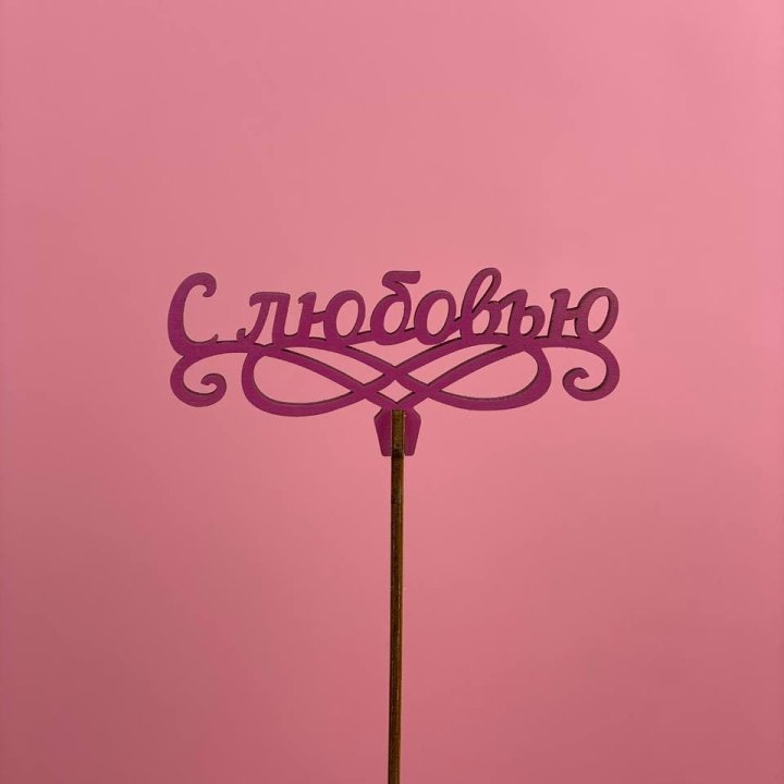 Топпер "С любовью" в Владивостоке