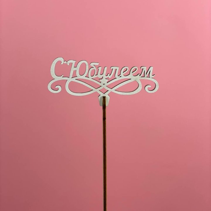 Топпер "С Юбилеем" в Владивостоке