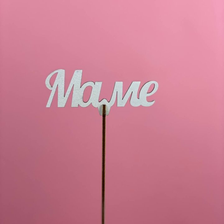 Топпер "Маме" №2 в Владивостоке