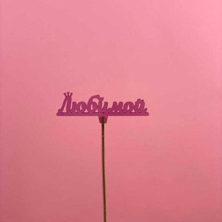 Топпер "Любимой" в Владивостоке