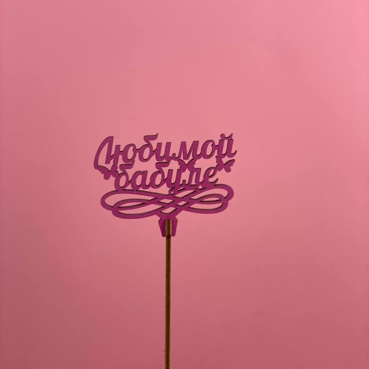 Топпер "Любимой бабуле" в Владивостоке